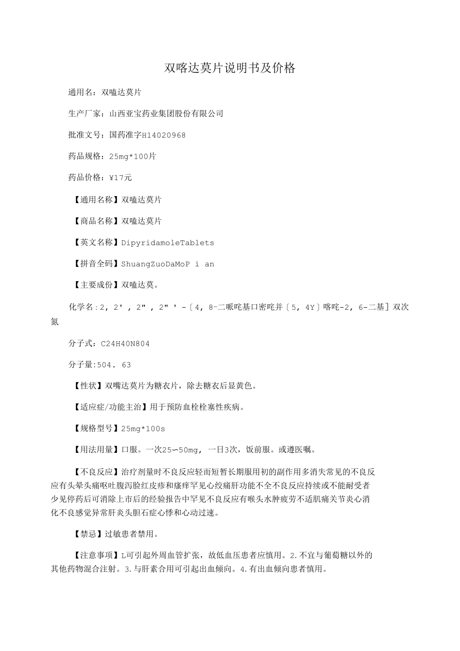 双嘧达莫片说明书及价格.docx_第1页