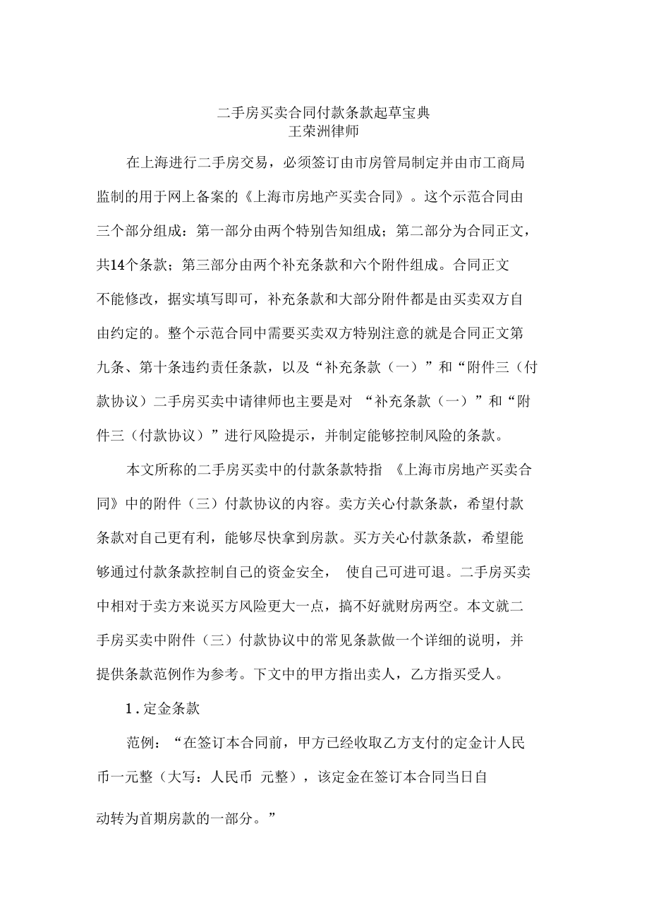 二手房买卖合同付款条款起草宝典(律师推荐).docx_第1页