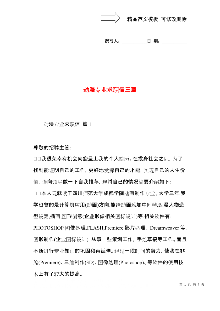 动漫专业求职信三篇.docx_第1页