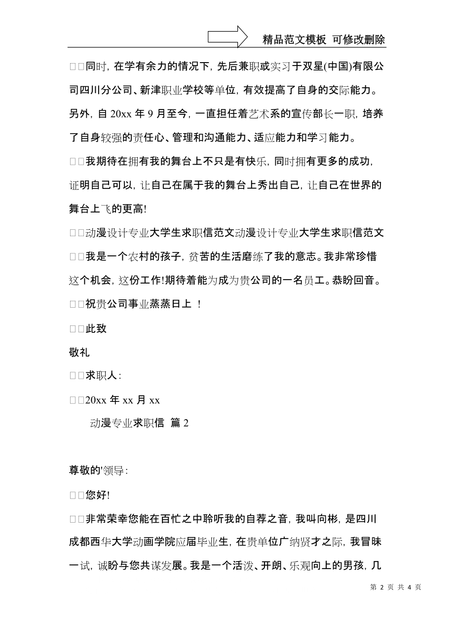 动漫专业求职信三篇.docx_第2页