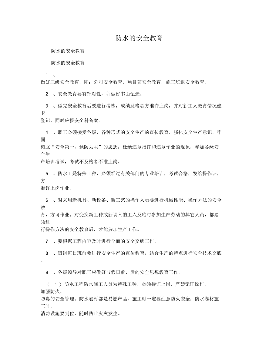 防水的安全教育.docx_第1页