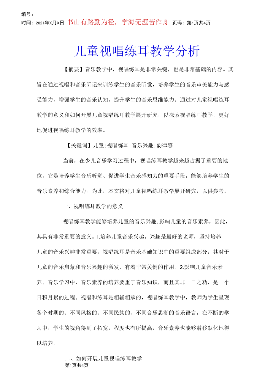 儿童视唱练耳教学分析.docx_第1页