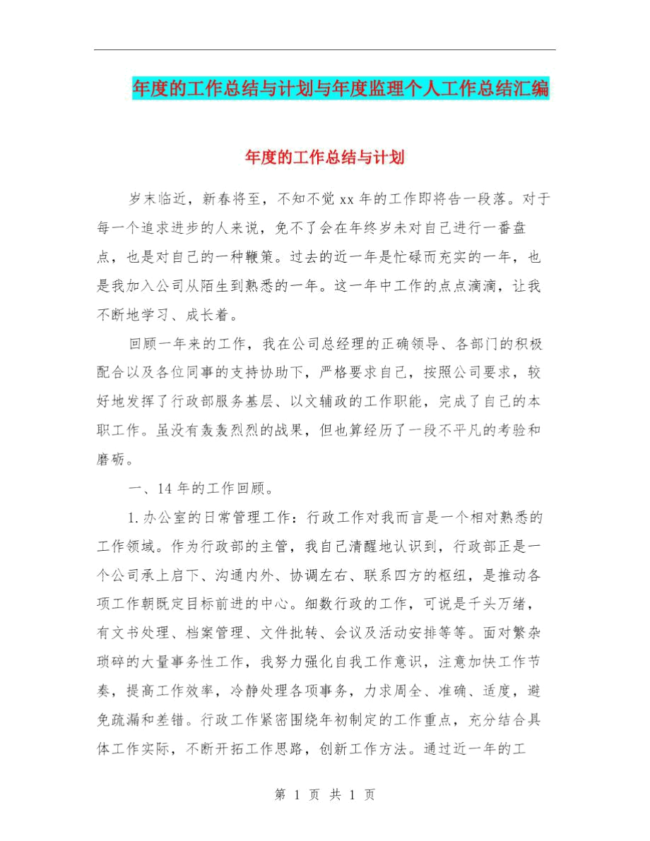 年度的工作总结与计划与年度监理个人工作总结汇编.docx_第1页