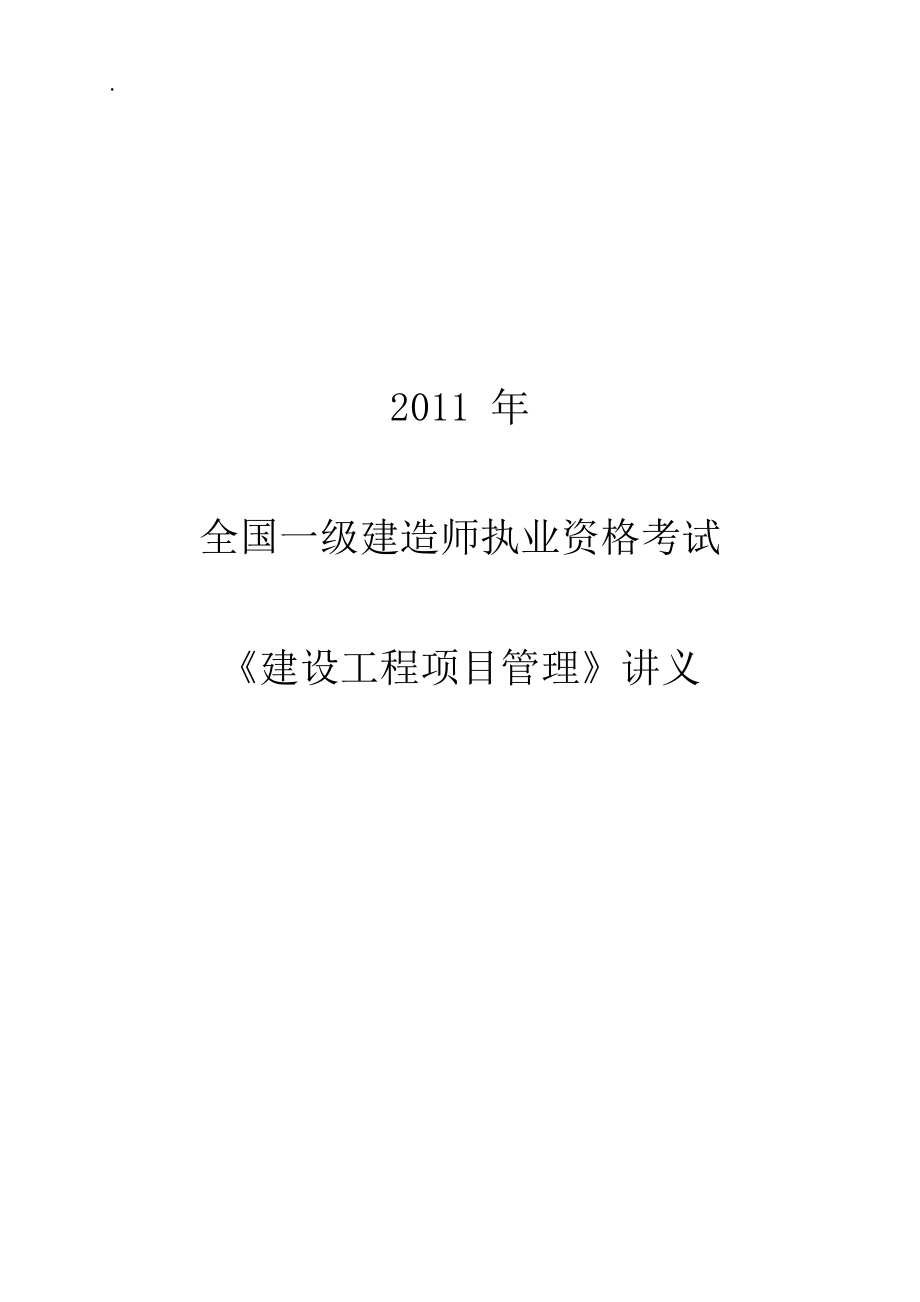 2011一级项目管理精讲讲义.docx_第1页