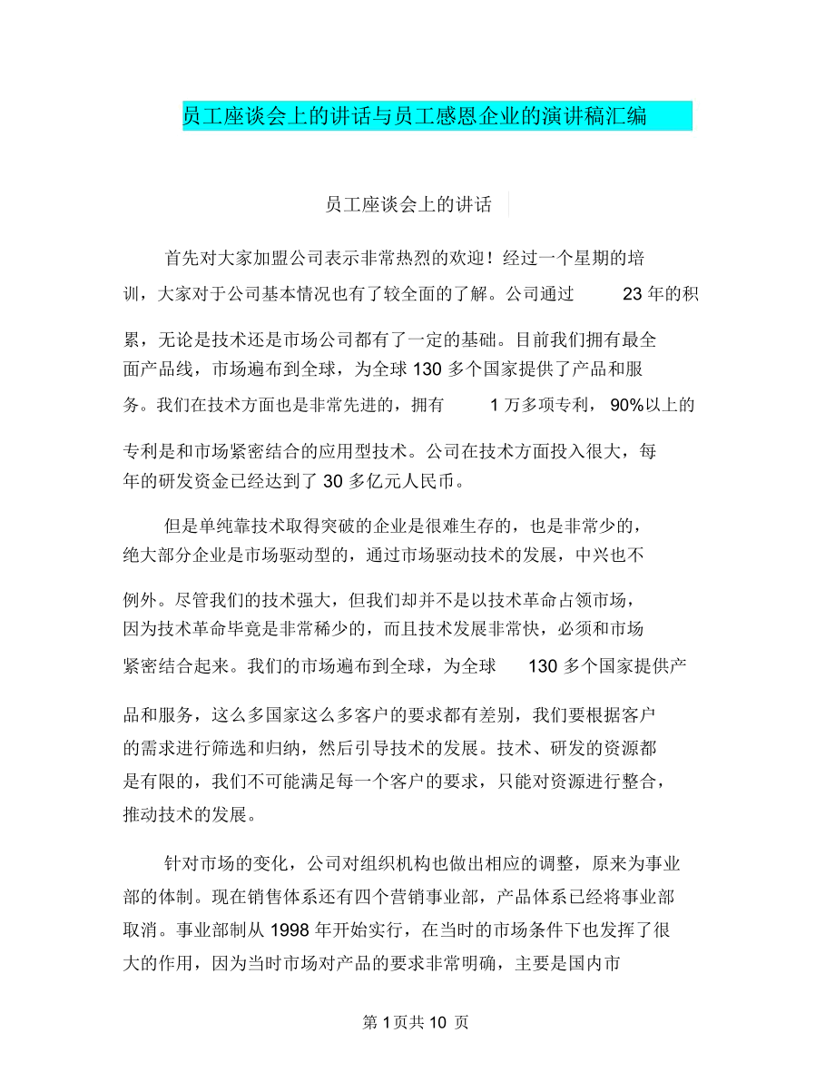 员工座谈会上的讲话与员工感恩企业的演讲稿汇编.docx_第1页