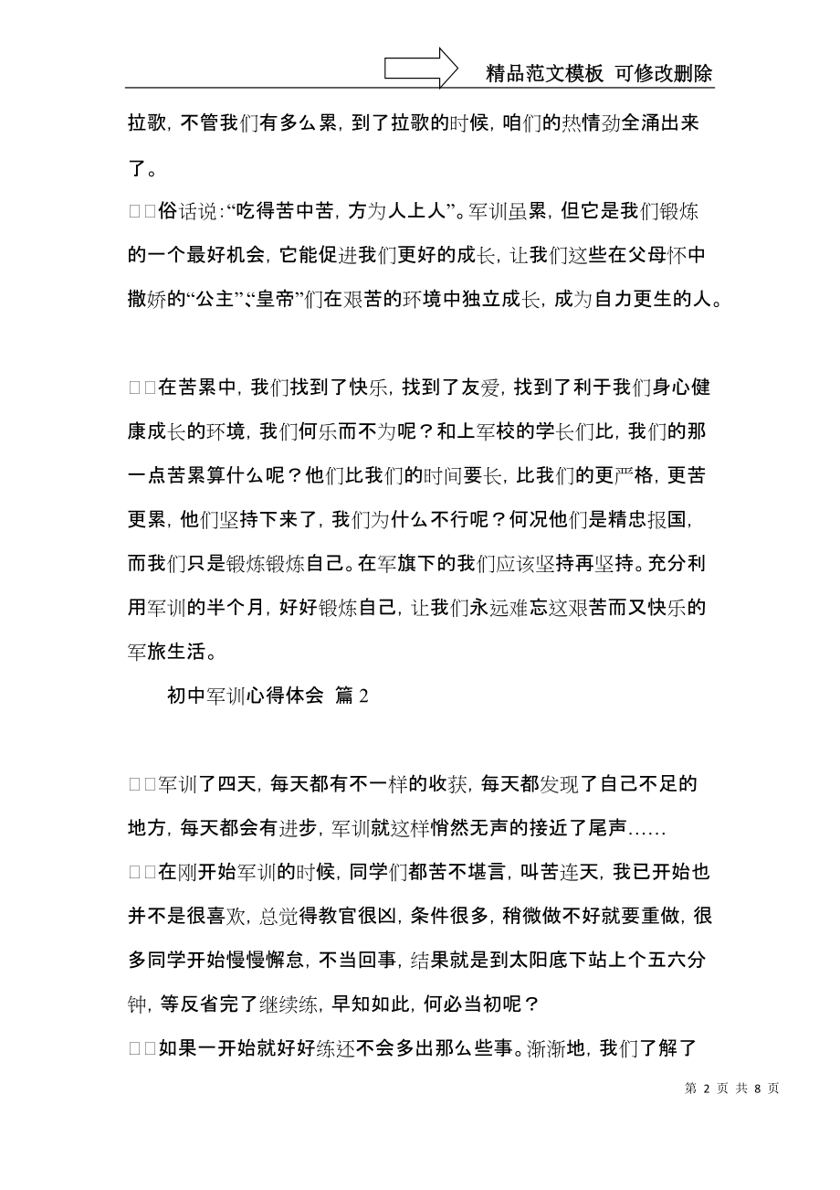 推荐初中军训心得体会范文合集六篇.docx_第2页