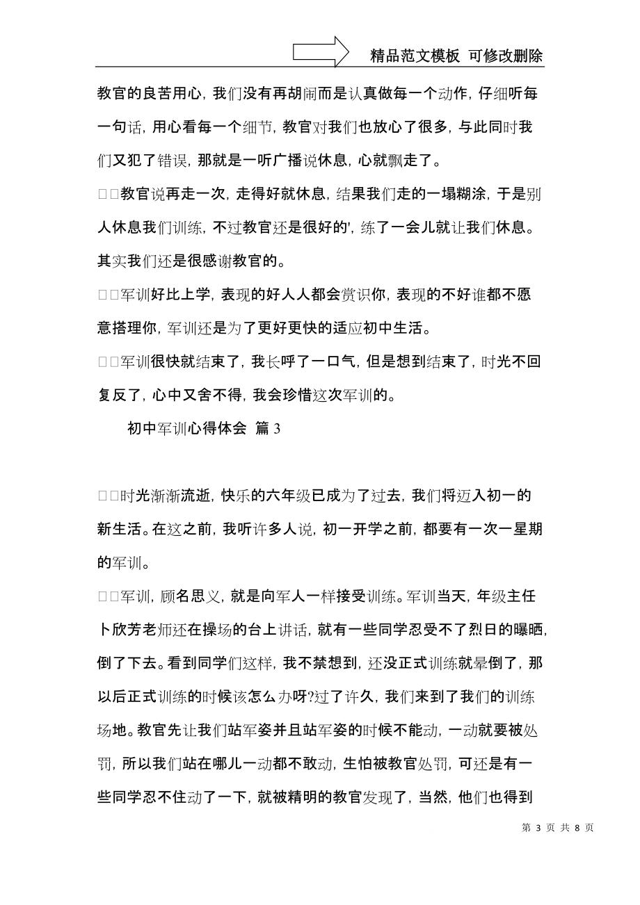 推荐初中军训心得体会范文合集六篇.docx_第3页