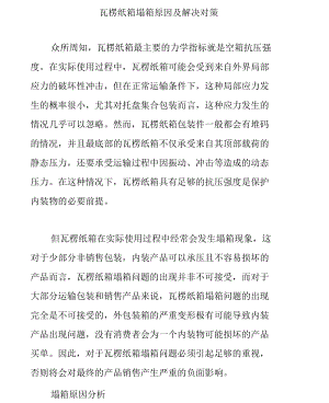 瓦楞纸箱塌箱原因及解决对策.docx