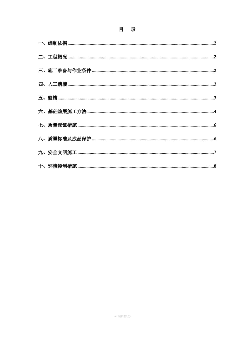 垫层施工方案新版.docx_第1页