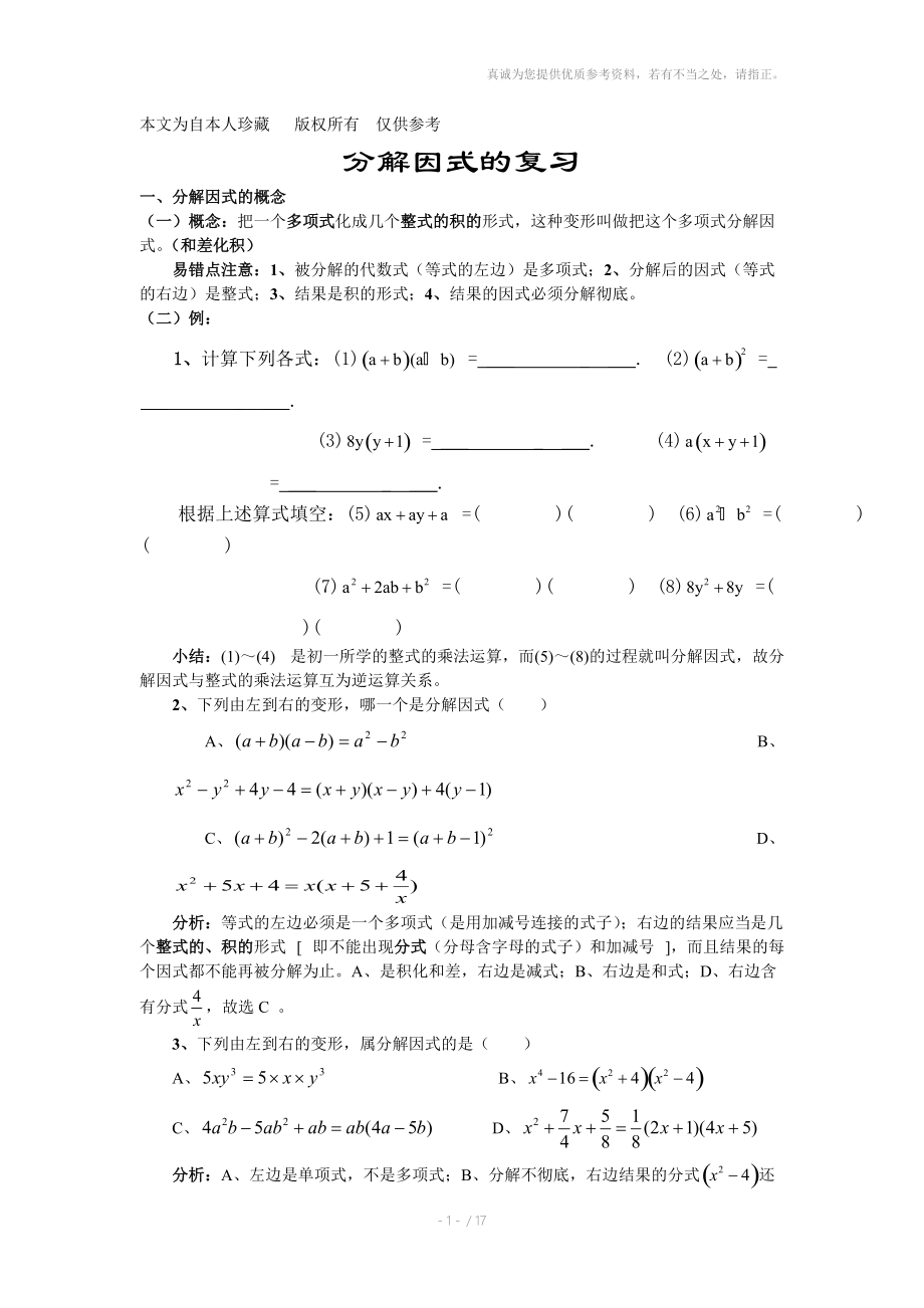 数学f1初中数学因式分解复习.doc_第1页