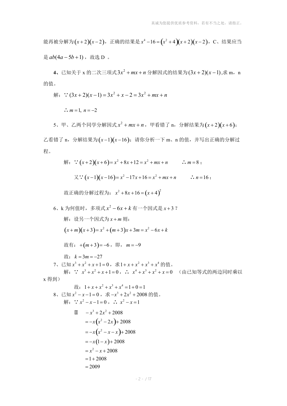 数学f1初中数学因式分解复习.doc_第2页