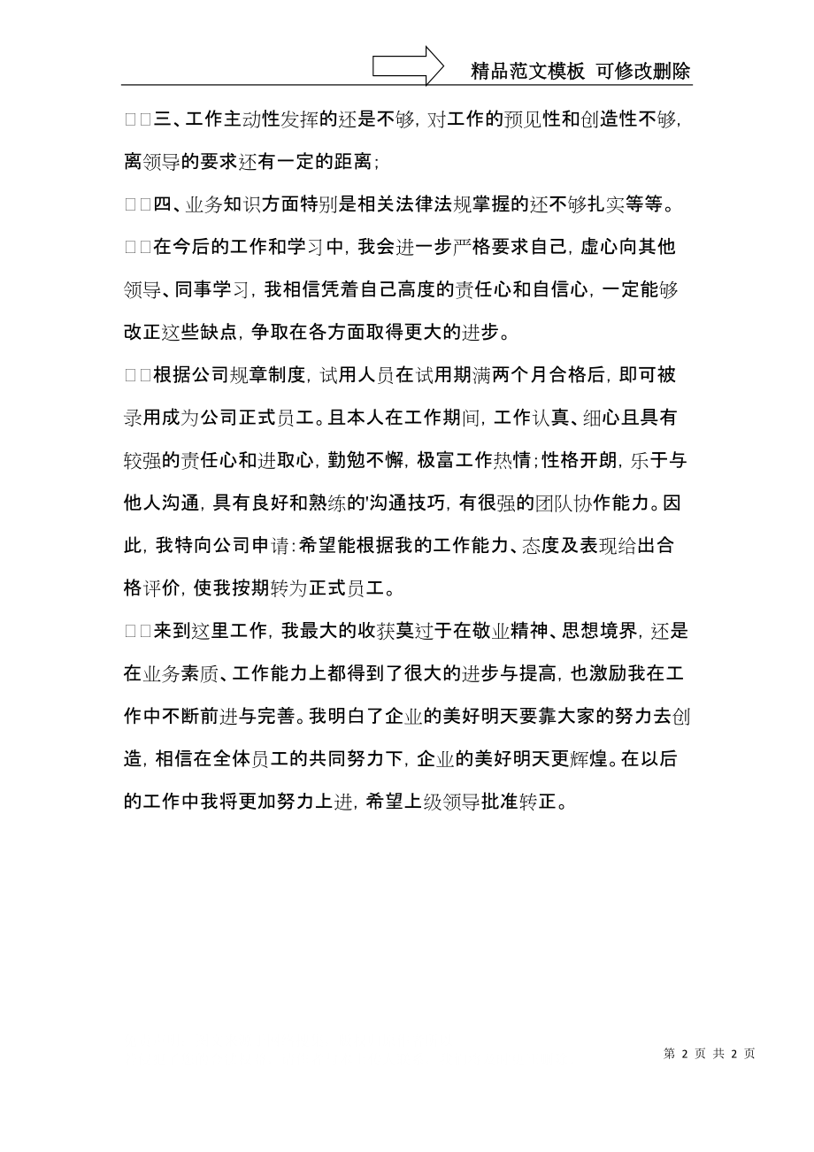 实习生按期转正自我鉴定.docx_第2页