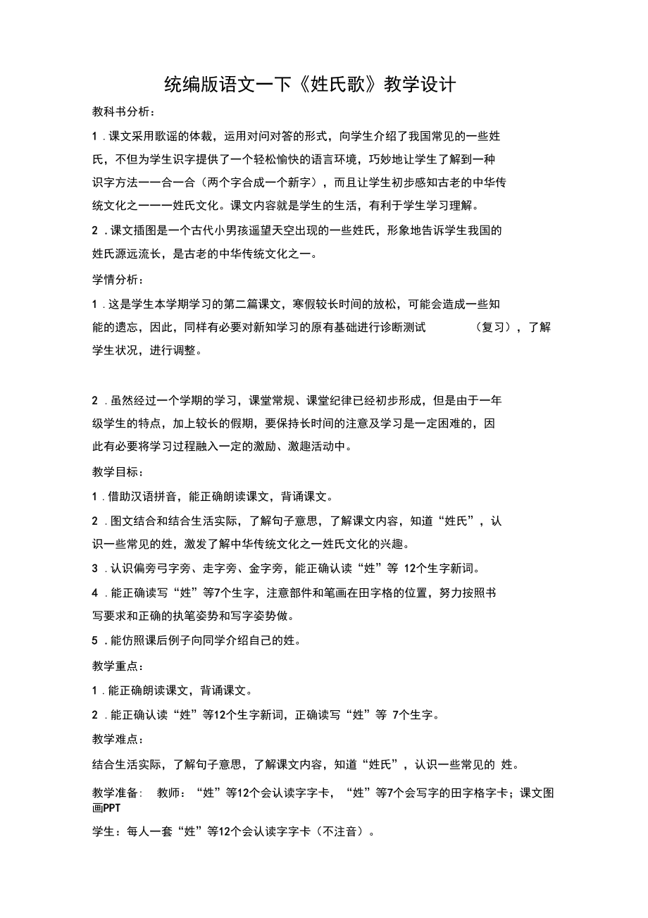 部编版一年级语文下册《姓氏歌》教学设计【推荐】.docx_第1页