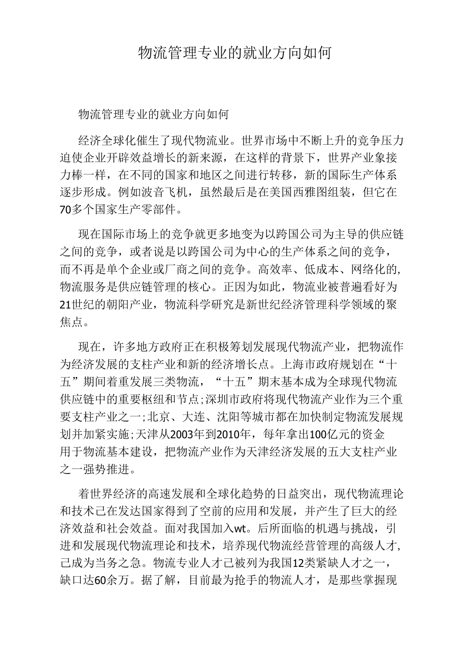 物流管理专业的就业方向如何.docx_第1页