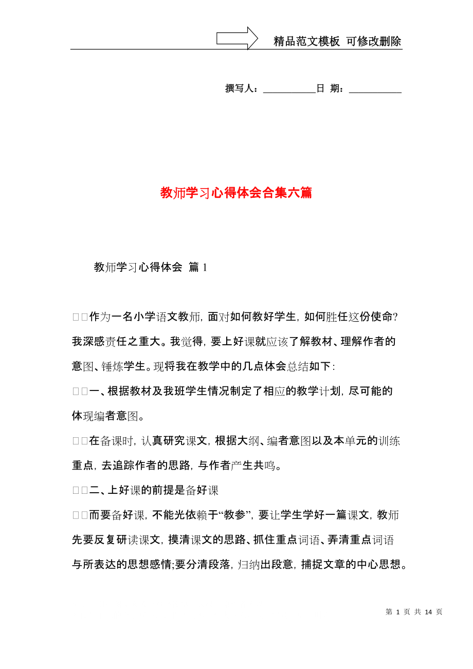 教师学习心得体会合集六篇（三）.docx_第1页