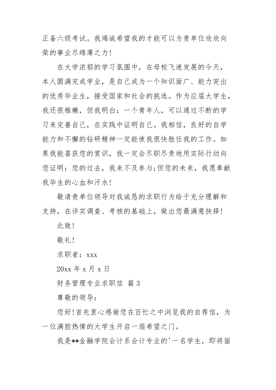 【推荐】财务管理专业求职信3篇.doc_第3页