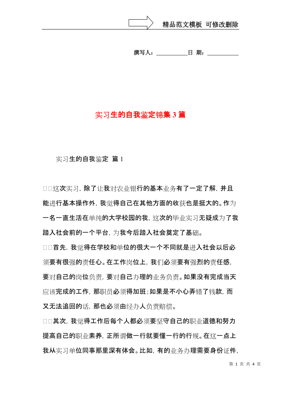 实习生的自我鉴定锦集3篇.docx_第1页