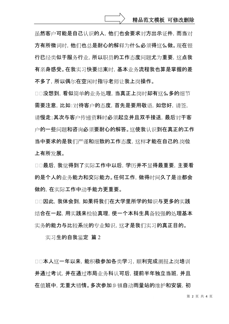 实习生的自我鉴定锦集3篇.docx_第2页