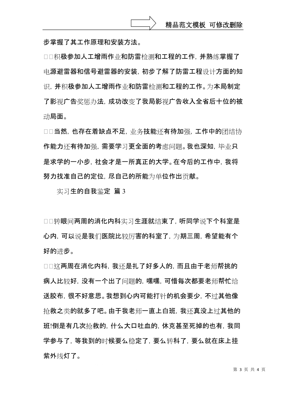 实习生的自我鉴定锦集3篇.docx_第3页