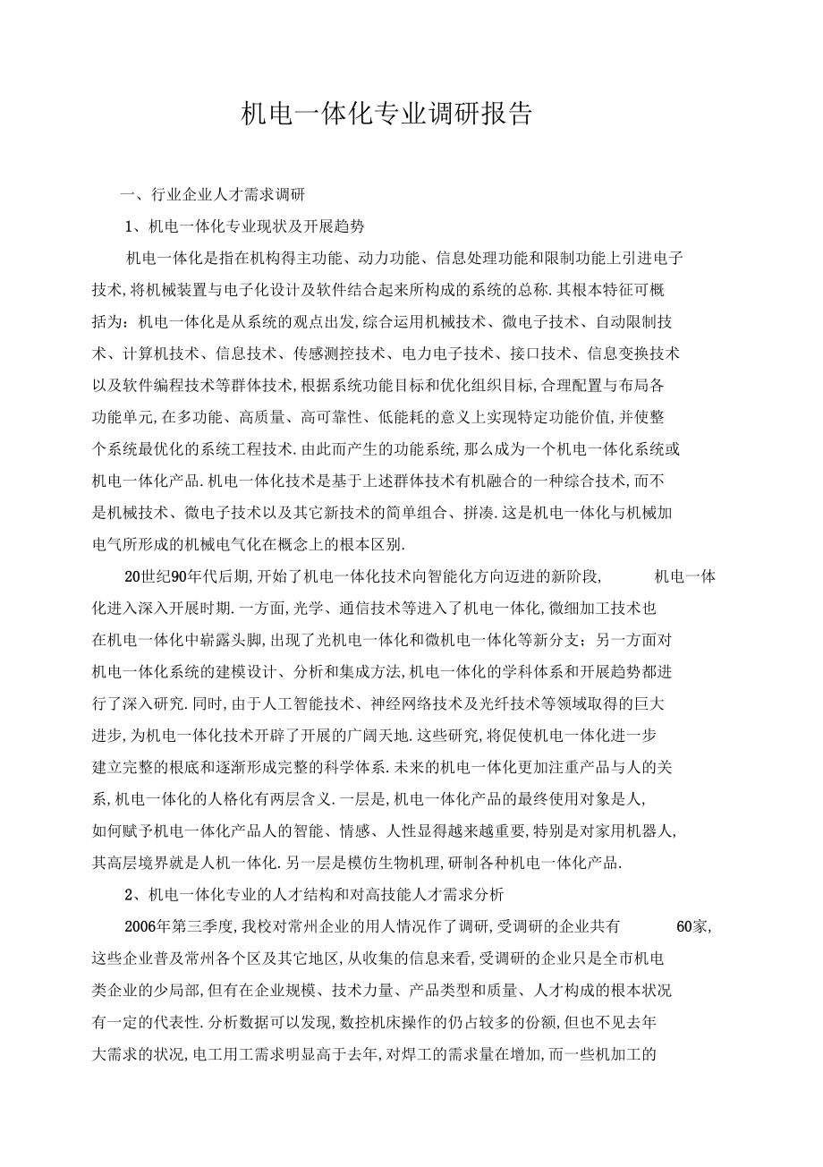 机电一体化专业调研报告.docx_第1页