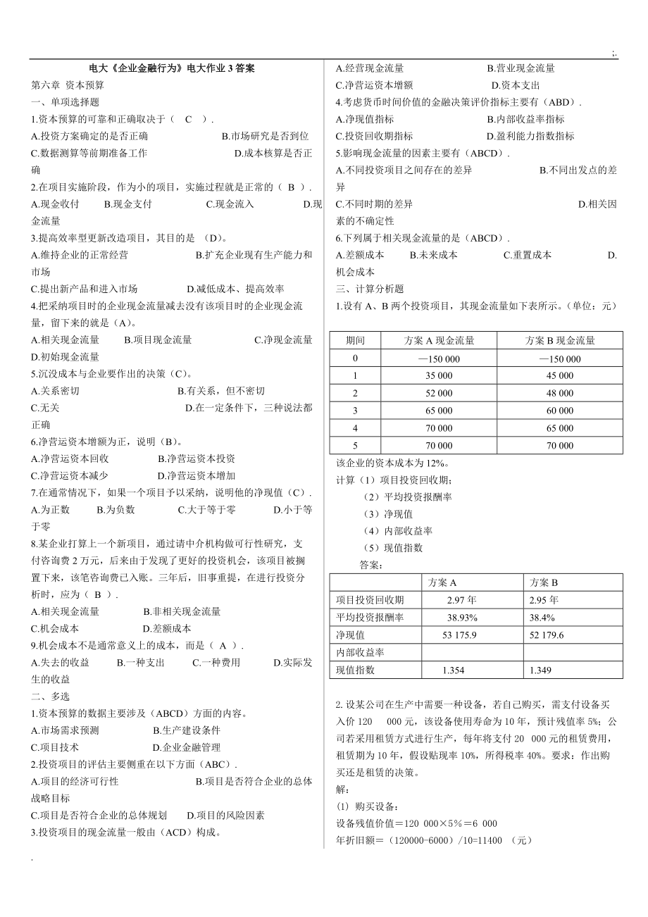 2015年电大《企业金融行为》作业三及参考答案.docx_第1页