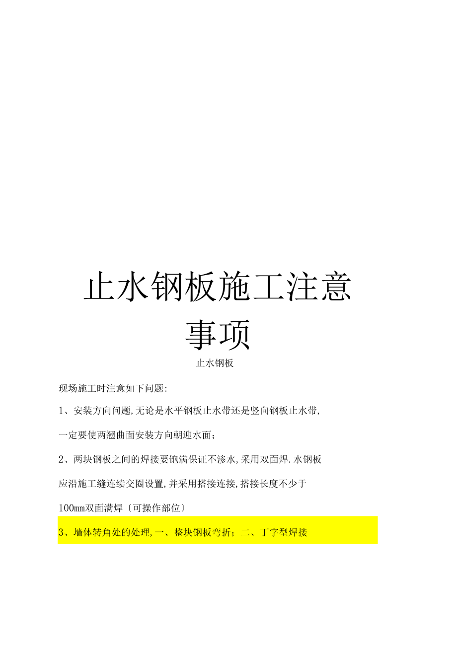 止水钢板施工注意事项模板.docx_第1页