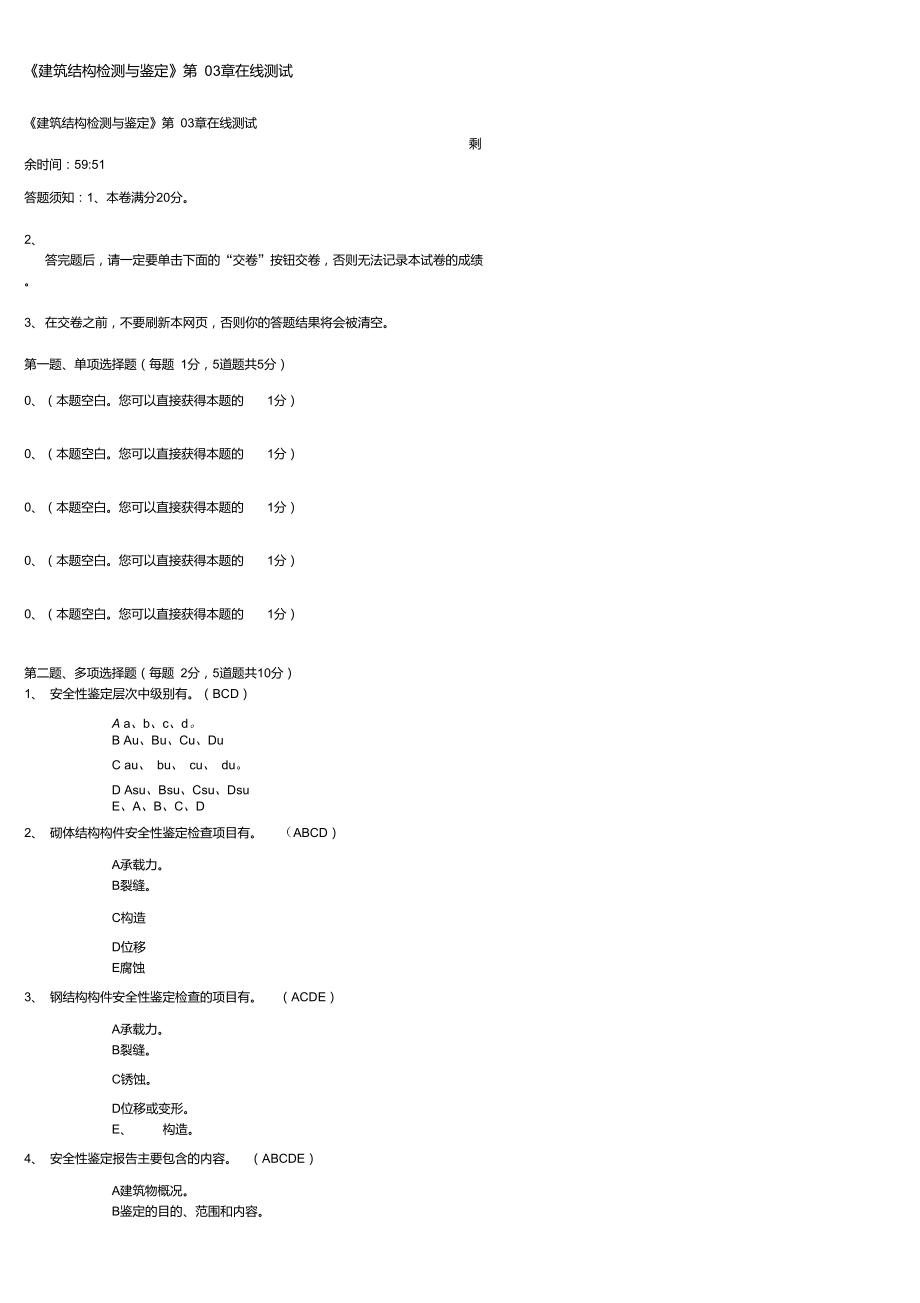 《建筑结构检测与鉴定》第03章在线测试.doc_第1页