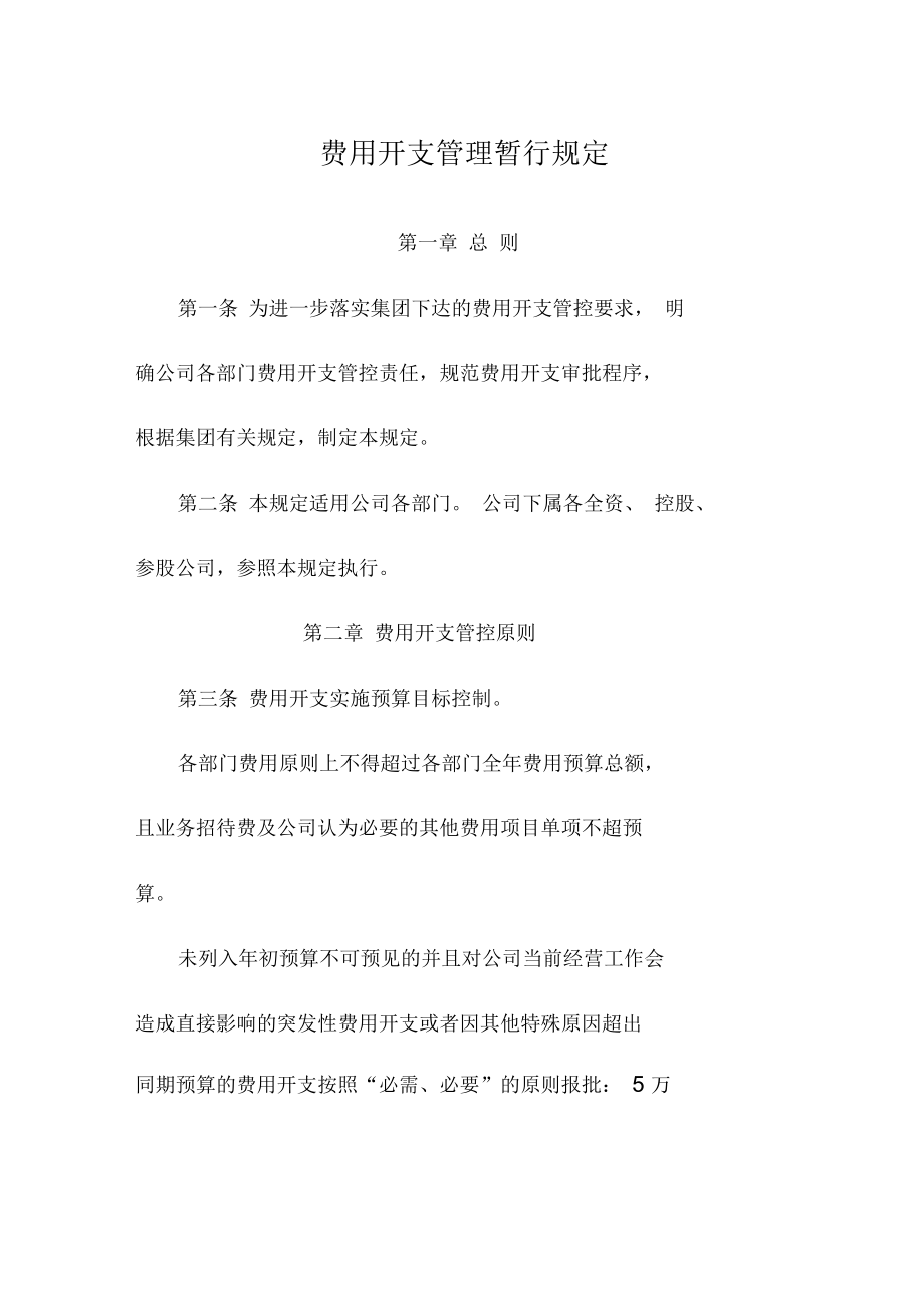 费用开支管理规定.docx_第1页