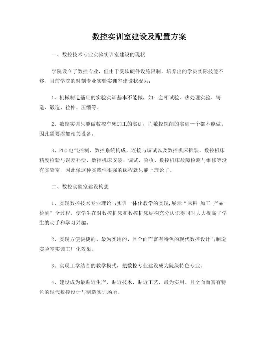 数控实训室建设及配置方案.doc_第1页