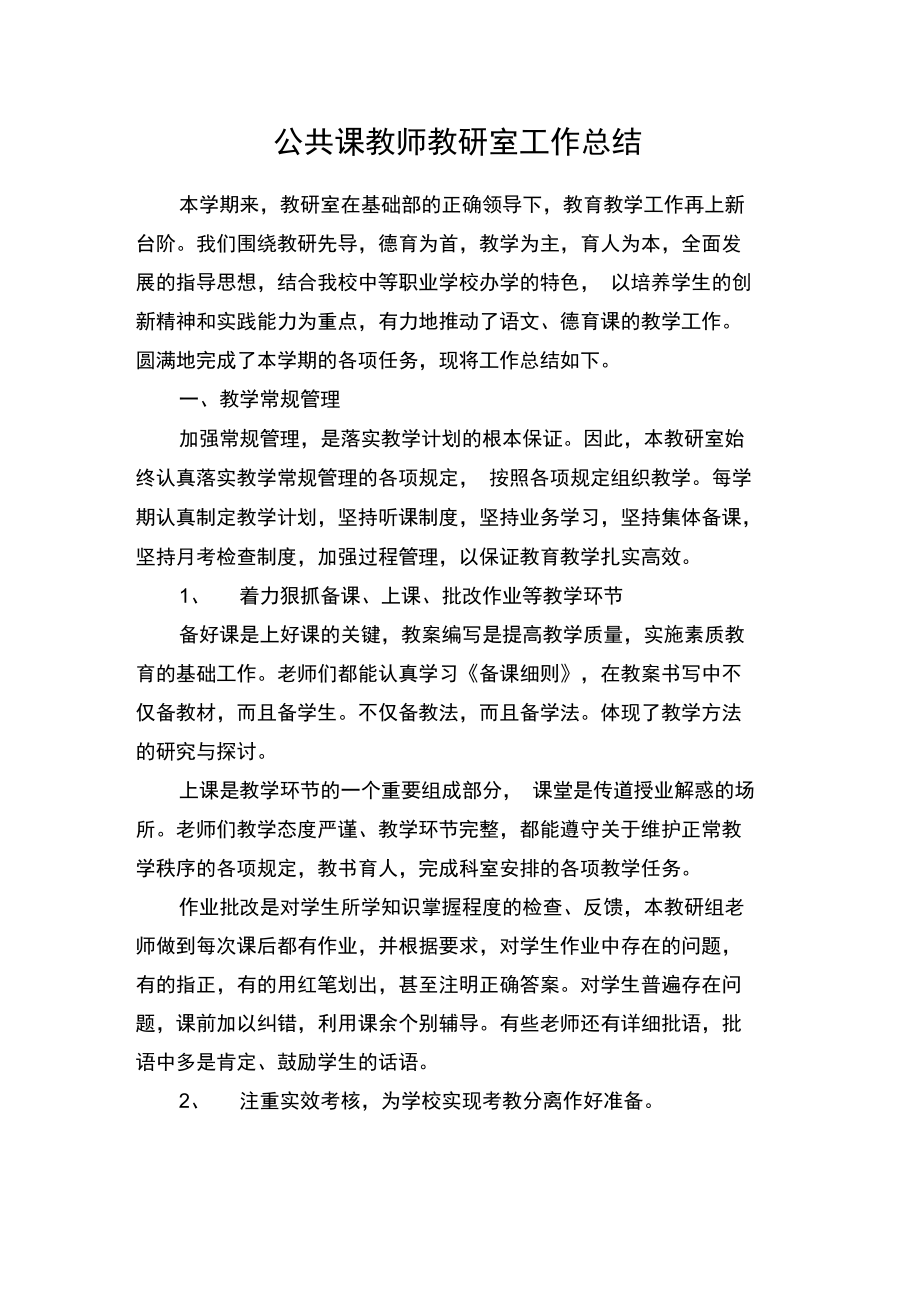 公共课教师教研室工作总结.doc_第1页