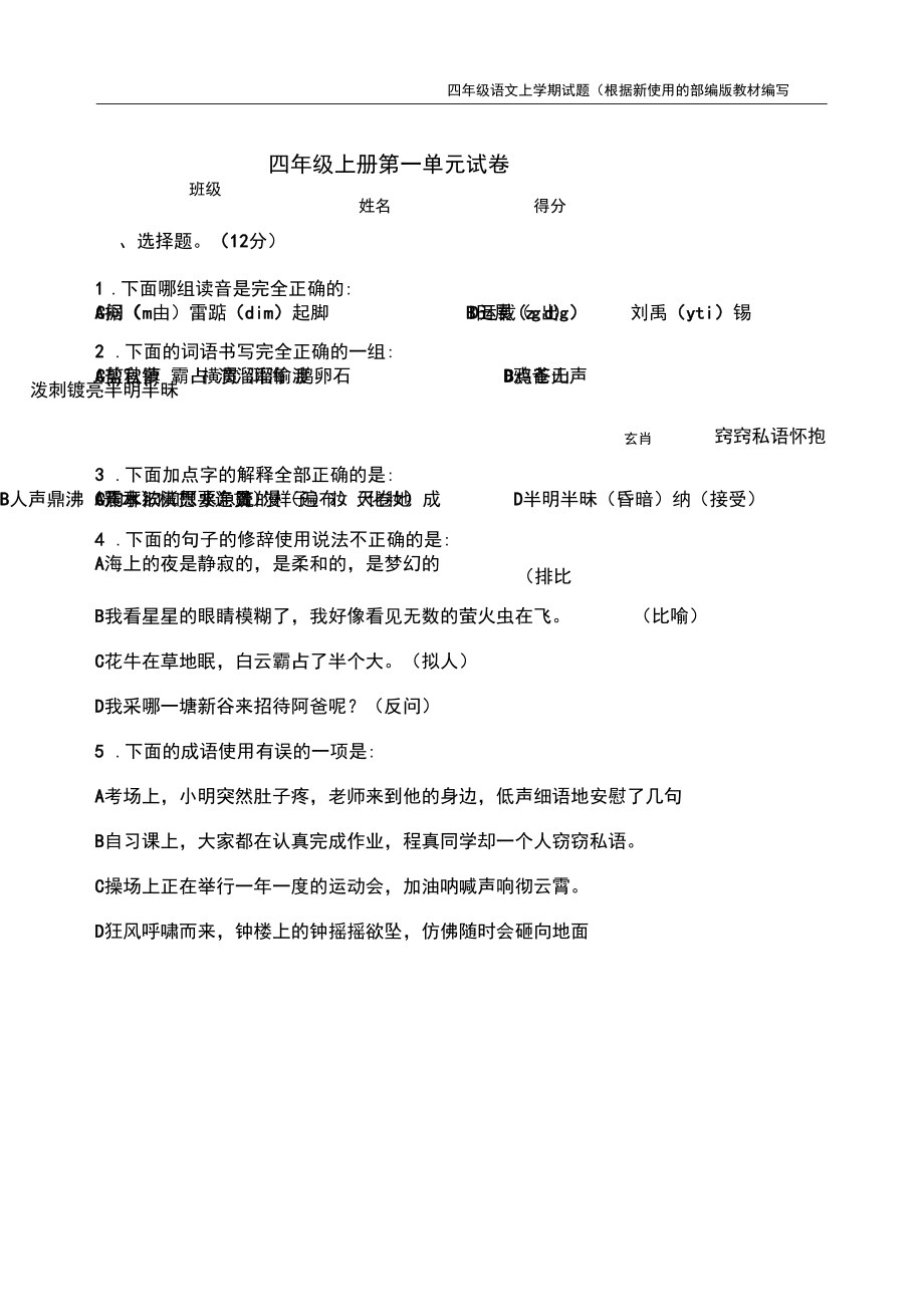 【新教材】部编版语文四年级上册第一单元考试试卷(附参考答案).docx_第1页