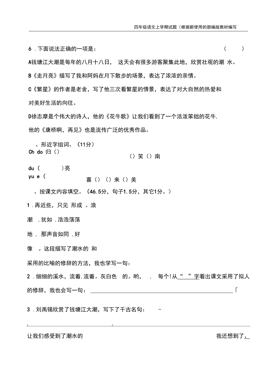 【新教材】部编版语文四年级上册第一单元考试试卷(附参考答案).docx_第2页