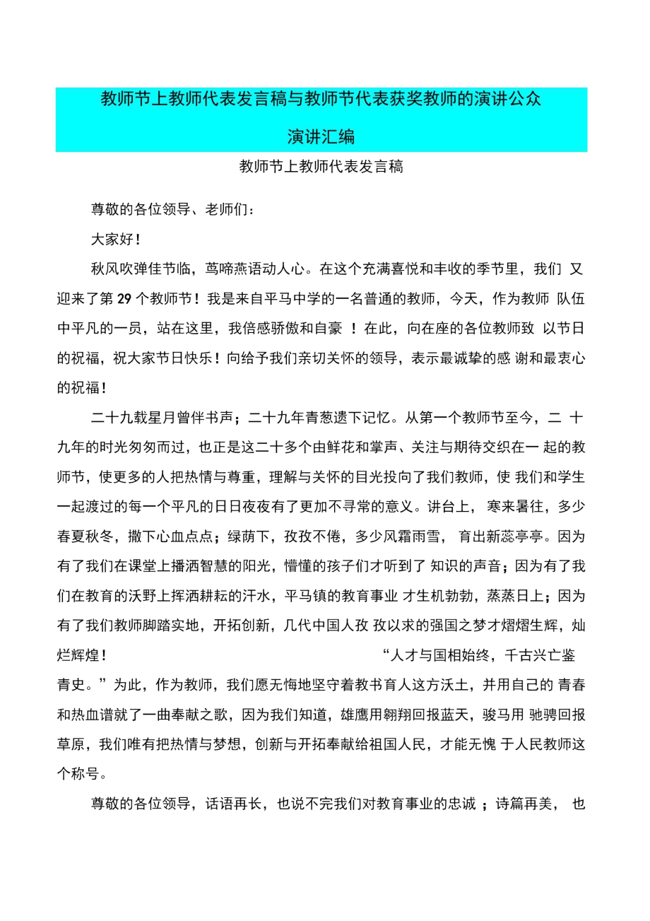 教师节上教师代表发言稿与教师节代表获奖教师的演讲公众演讲汇编.doc_第1页