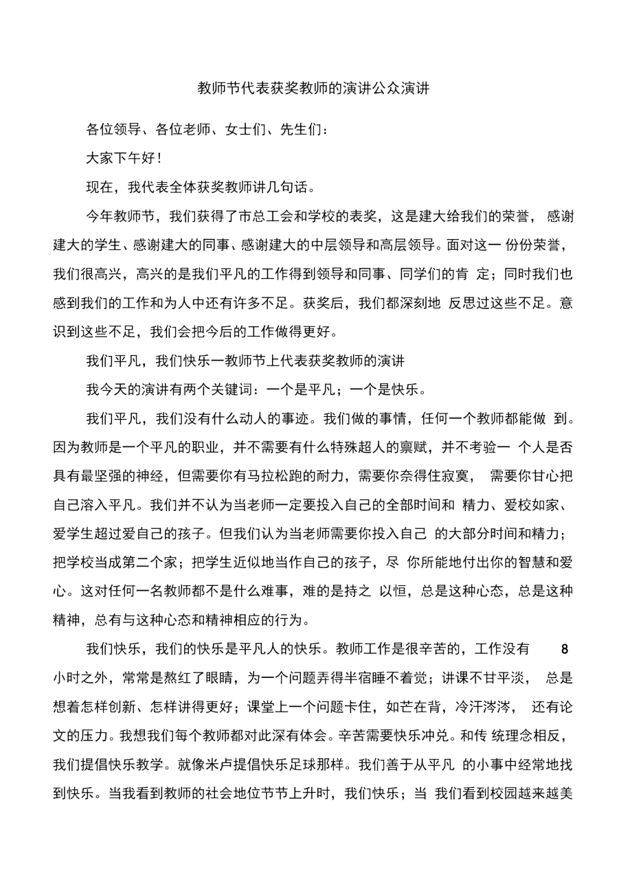 教师节上教师代表发言稿与教师节代表获奖教师的演讲公众演讲汇编.doc_第3页