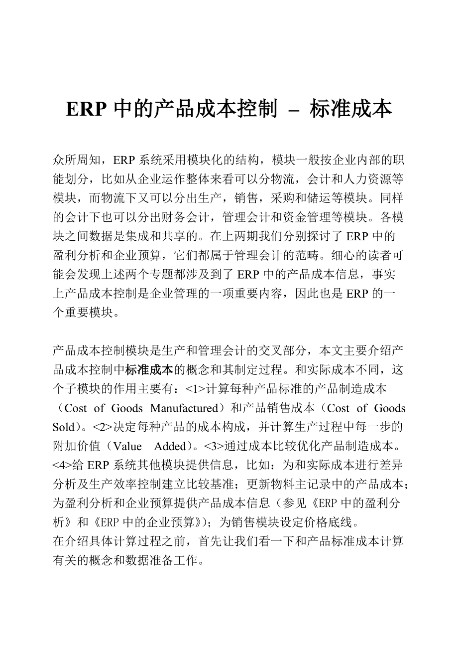 论ERP中的产品成本控制.docx_第1页