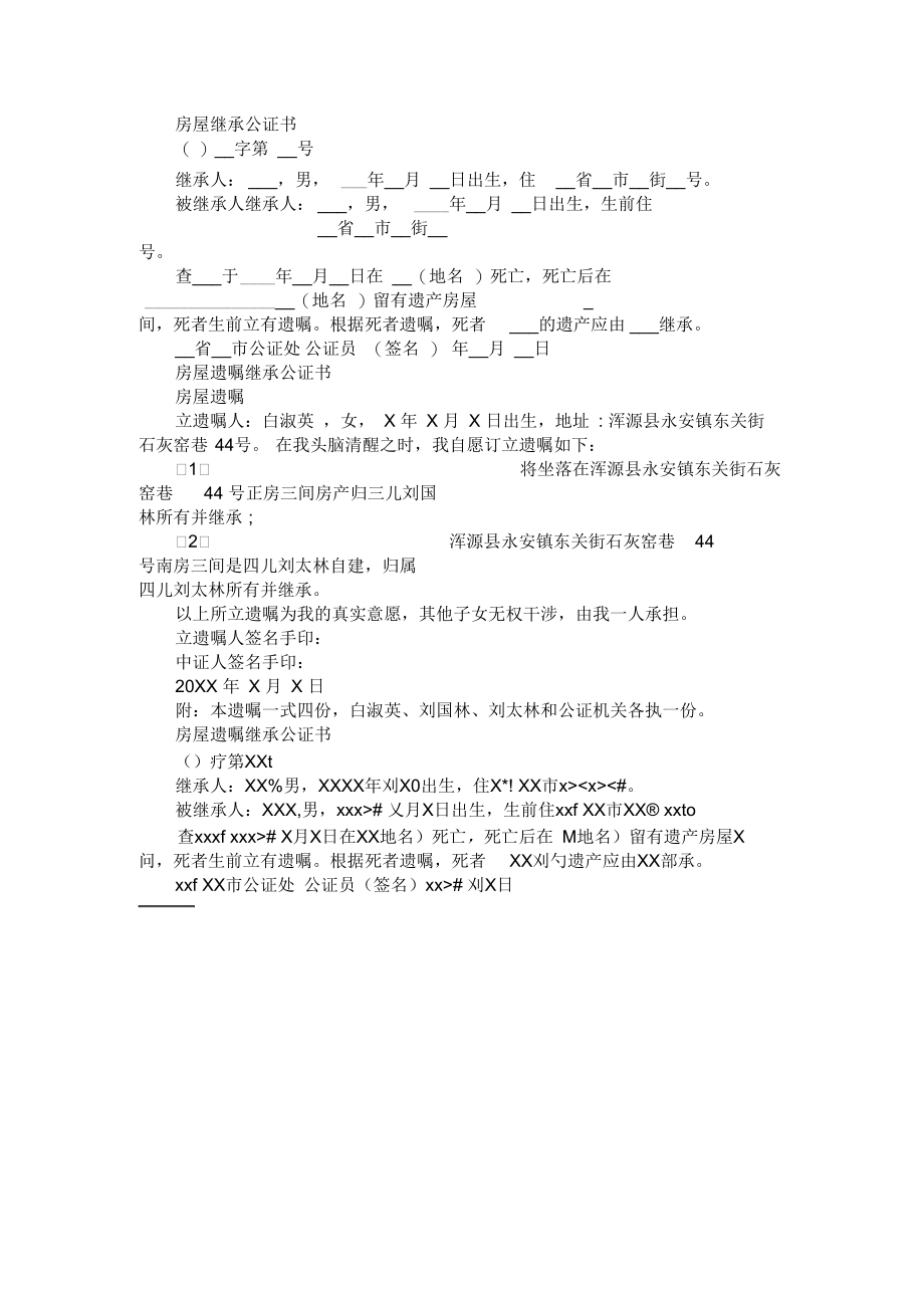 房产继承公证书.docx_第1页