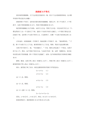 2014年春七年级数学下册 第11章 一元一次不等式 09跷跷板与不等式 （新版）苏科版.doc