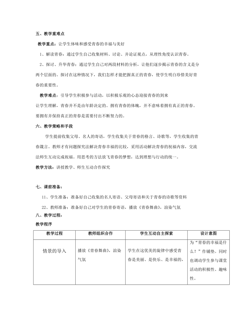 七年级政治校本研修-之听课有感教学素材人教版.doc_第2页