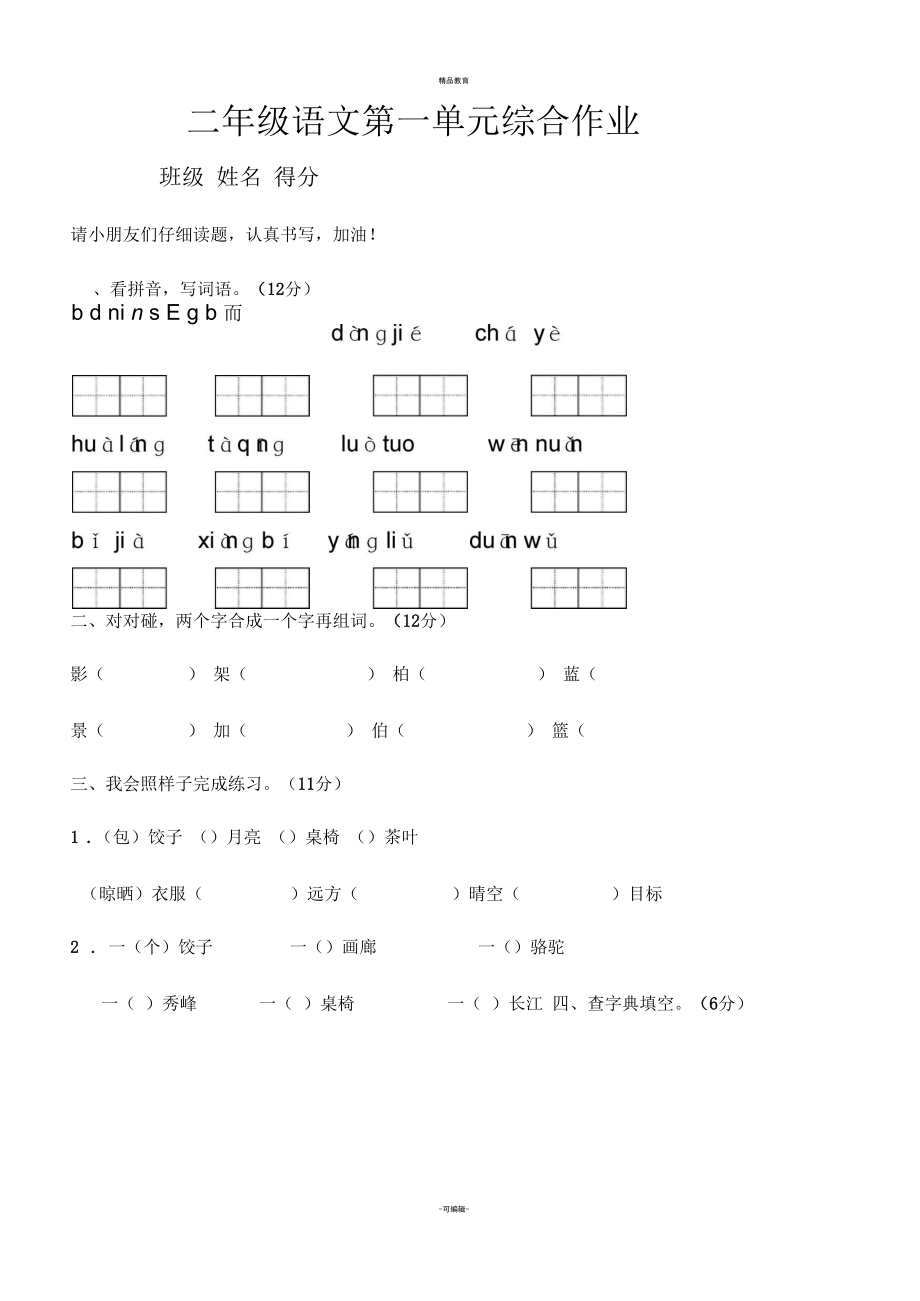 二年级语文下册第一单元综合作业.docx_第1页