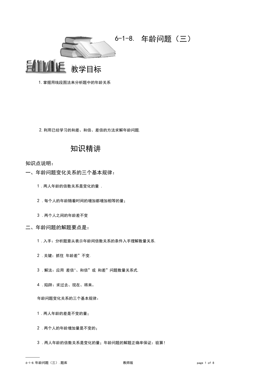 小学奥数经典应用题年龄问题(三).题库版.docx_第1页