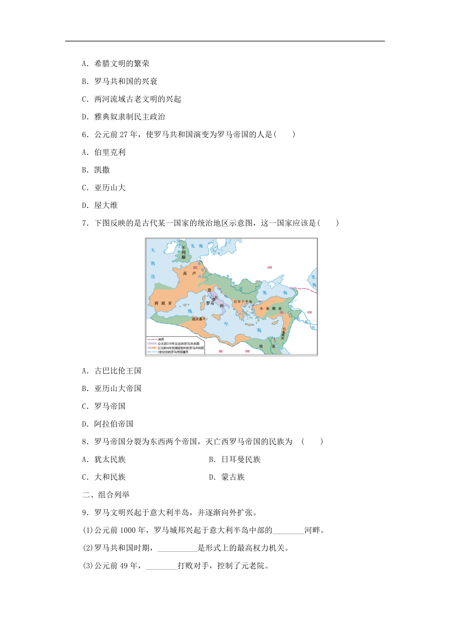 最新201X年秋九年级历史上册第二单元古代欧洲文明第5课罗马城邦和罗马帝国课时训练新人教版.doc_第2页