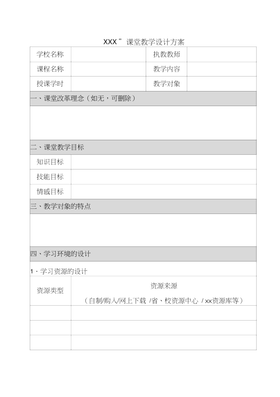 教学设计方案模板1.doc_第1页