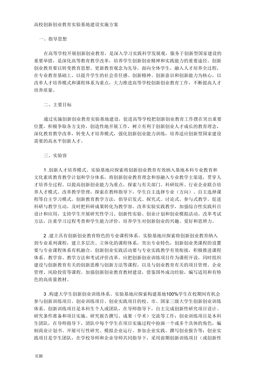 高校创新创业教育实验基地建设实施计划方案.docx_第1页