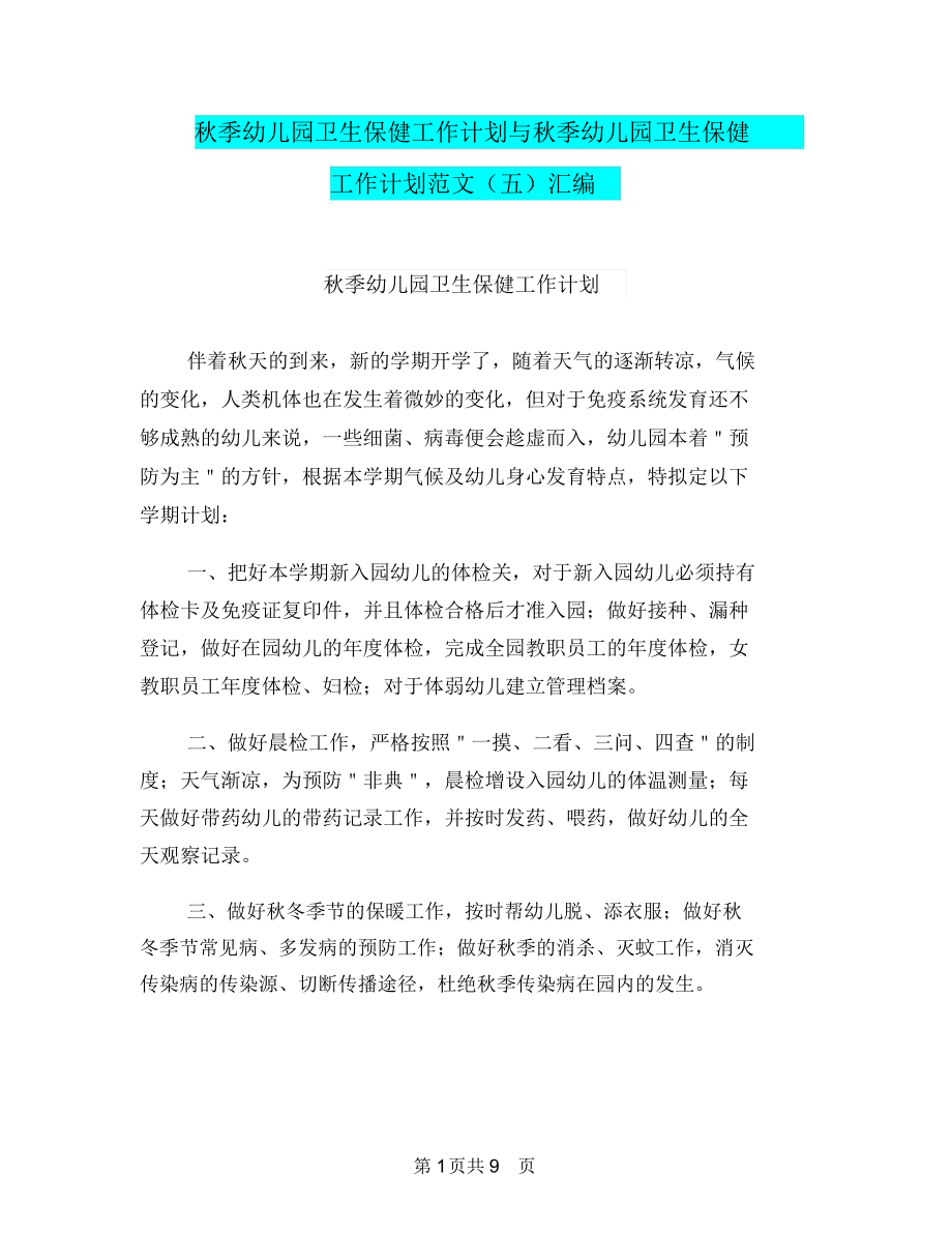 秋季幼儿园卫生保健工作计划与秋季幼儿园卫生保健工作计划范文(五)汇编.docx_第1页