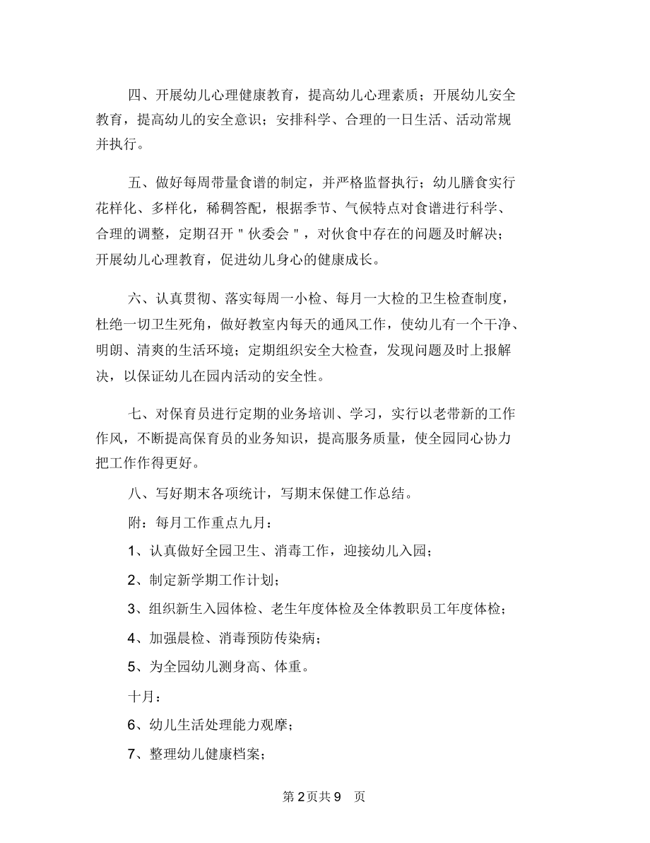 秋季幼儿园卫生保健工作计划与秋季幼儿园卫生保健工作计划范文(五)汇编.docx_第2页