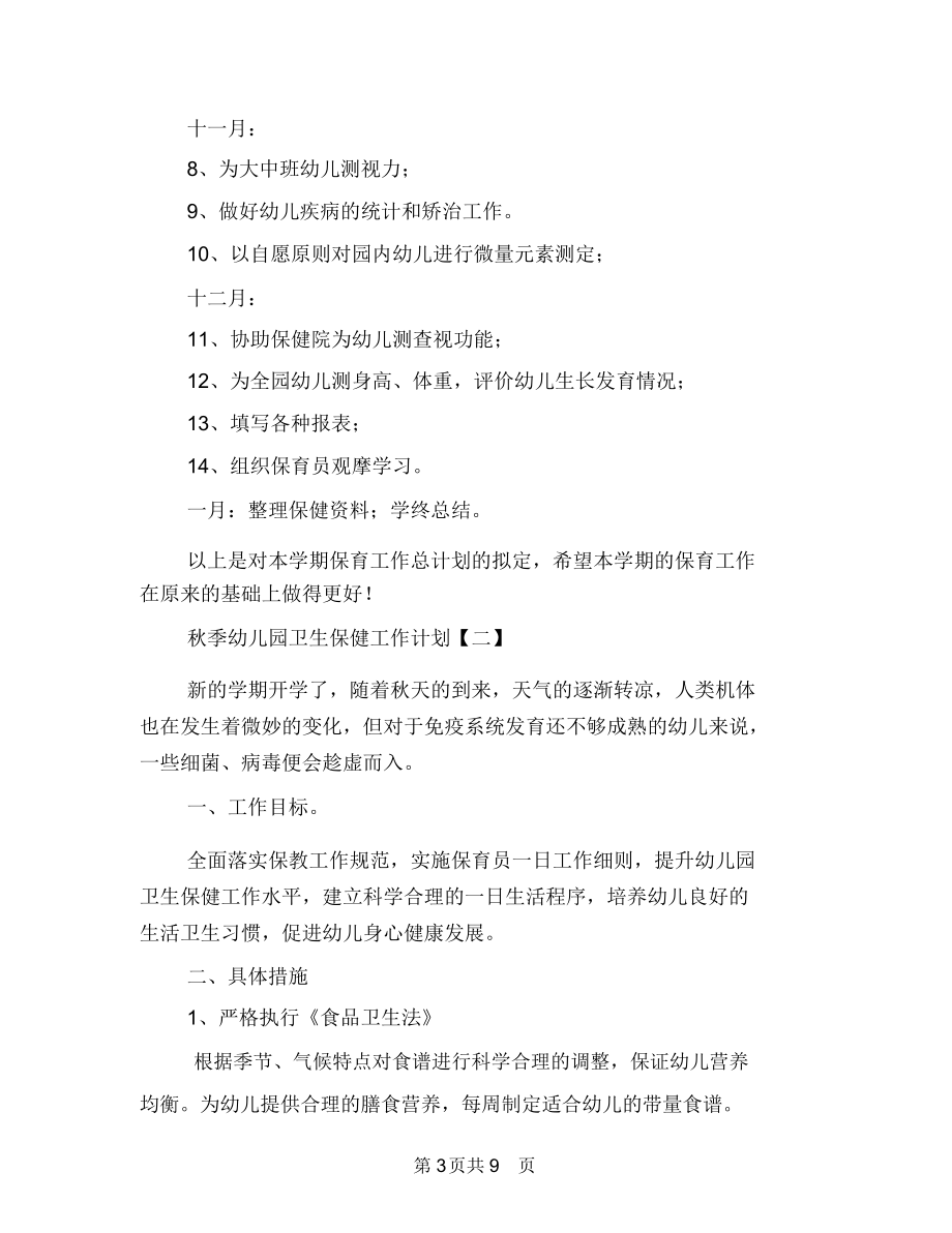 秋季幼儿园卫生保健工作计划与秋季幼儿园卫生保健工作计划范文(五)汇编.docx_第3页