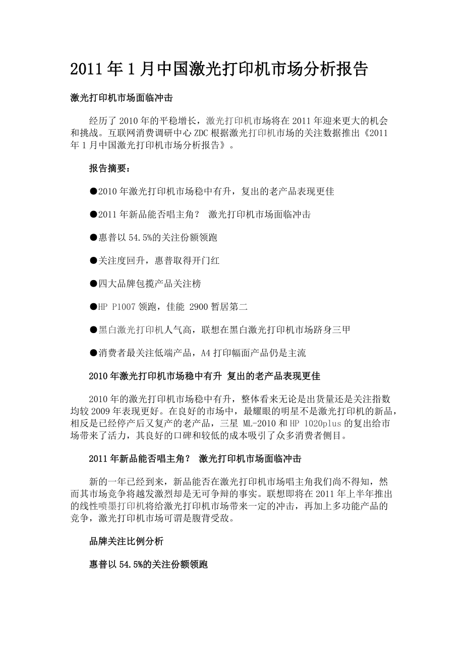 XXXX年1月中国激光打印机市场分析报告.docx_第1页