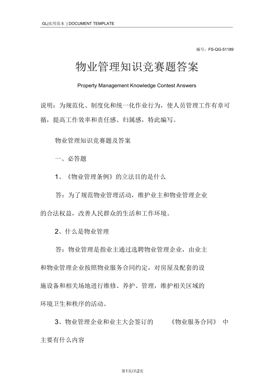 物业管理知识竞赛题答案.docx_第1页