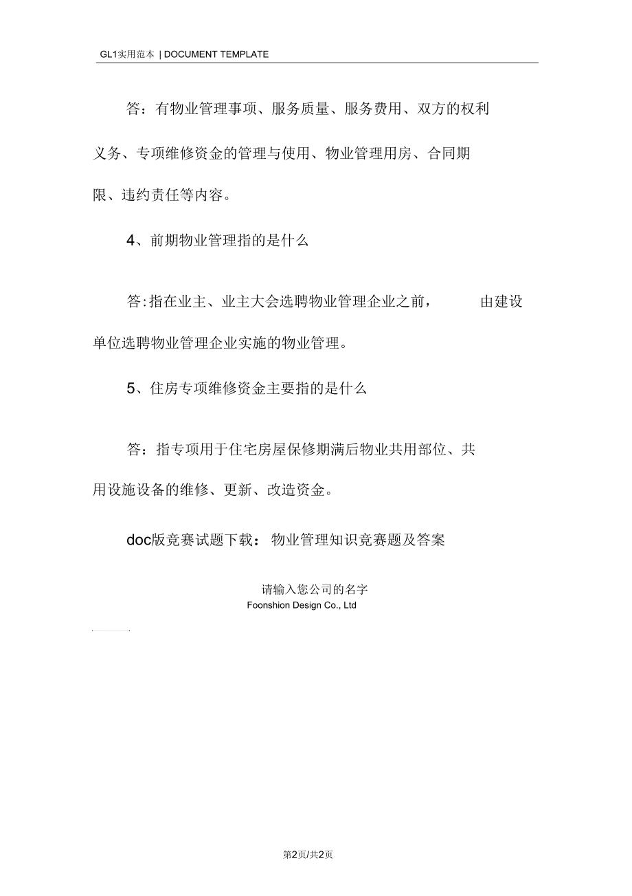 物业管理知识竞赛题答案.docx_第2页