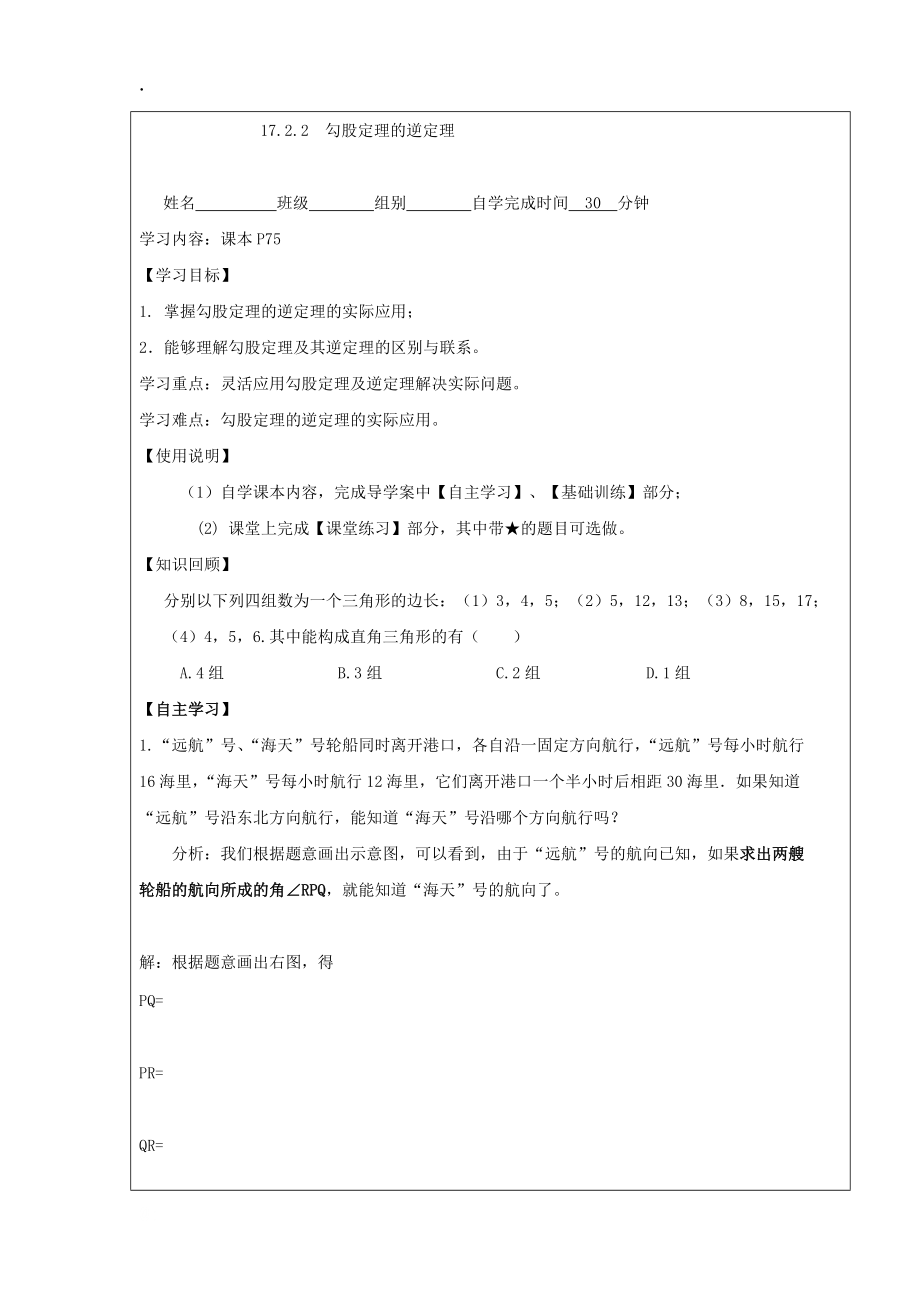 广东省八年级数学下册学案：第17章 勾股定理 17.2《勾股定理的逆定理》（2）（新人教版）.docx_第1页